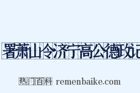 署萧山令济宁高公德政记是什么意思的图片